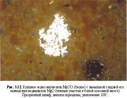 Крупное зерно магнезита с начальной стадией его замещения периклазом