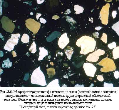 Микрофотография шлифа готового изделия (плитки): темная основная вяжущая масса - магнезиальный цемент